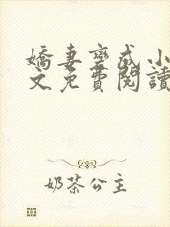 娇妻变成小妈全文免费阅读最新章节