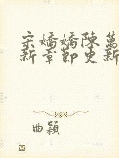 宋娇娇陈万里最新章节更新笔趣阁