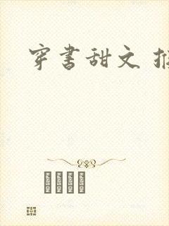 穿书甜文 推荐封面