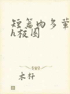 短篇肉多荤文高h校园