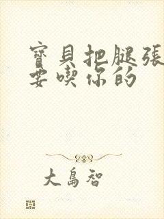 宝贝把腿张开我要吃你的封面