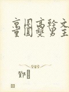 京圈高干文破镜重圆双男主