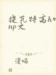 提瓦特高h啪肉np文