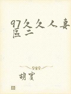 97久久人妻一区二