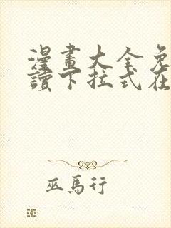 漫画大全免费阅读下拉式在线