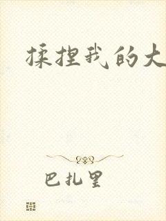 揉捏我的大奶子封面