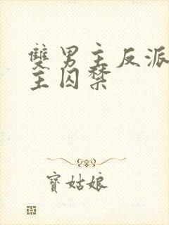 双男主反派被男主囚禁