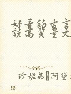 好看的古言情小说高质量文笔好封面