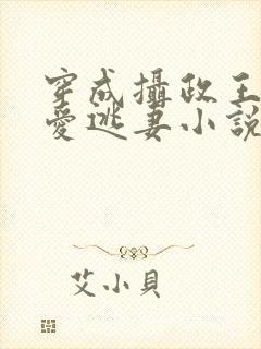 穿成摄政王的侍爱逃妻小说免费阅读