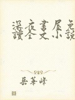 深夜书屋免费阅读全文小说