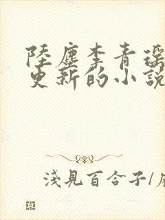 陆尘李青瑶最新更新的小说