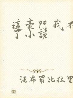 这豪门 我不嫁了小说