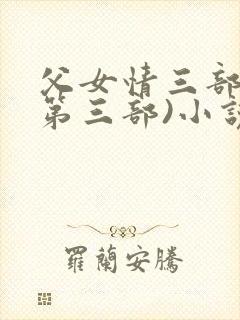 父女情三部曲(第三部)小说全文阅读