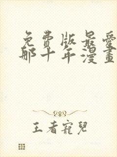 免费版最爱你的那十年漫画