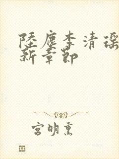 陆尘李清瑶的最新章节