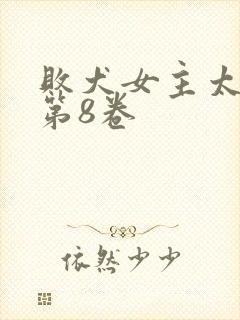 败犬女主太多了第8卷