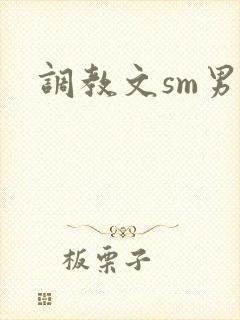 调教文sm男男