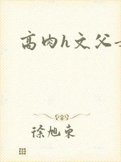 高肉h文父女