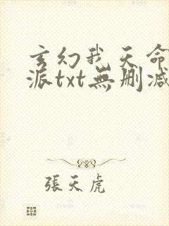 玄幻我天命大反派txt无删减