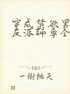 穿成禁欲男主的反派师尊全文阅读