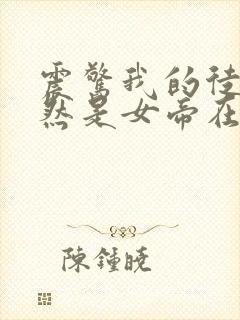 震惊我的徒弟居然是女帝在线阅读封面