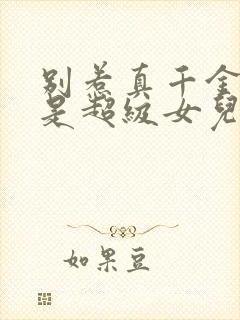 别惹真千金她爸是超级女儿奴大结局封面