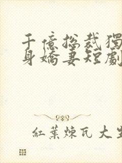 千亿总裁独宠替身娇妻短剧在线观看