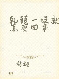 乳头一吸就疼是怎么回事