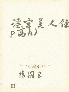 淫宫美人录(np高h)