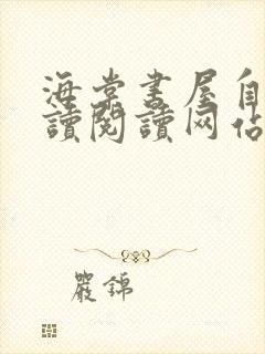 海棠书屋自由阅读阅读网站冷门小说封面