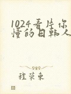 1024看片你懂的日韩人妻封面