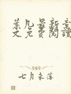 叶凡最新章节全文免费阅读无弹窗