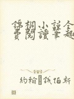 锦桐小说全文免费阅读笔趣阁