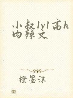 小叔1v1高h肉辣文