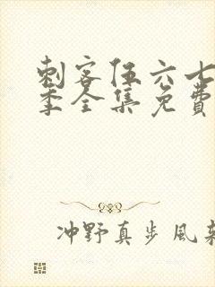 刺客伍六七第6季全集免费