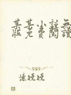 某某小说无删减版免费阅读番外封面
