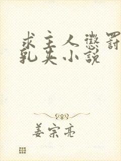 求主人惩罚奶头乳夹小说