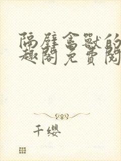 隔壁禽兽的他笔趣阁免费阅读