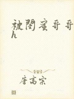 被闺蜜哥哥日夜h