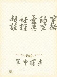 超好看的穿越小说推荐完结