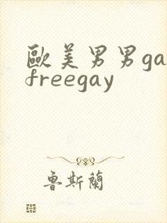 欧美男男gayfreegay