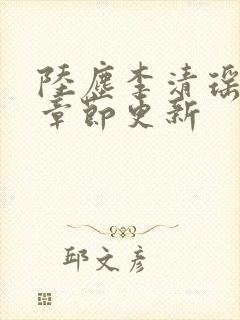 陆尘李清瑶最新章节更新