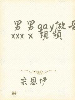 男男gay做受xxxⅹ视频