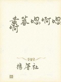 黄蓉嗯啊嗯啊嗯啊封面