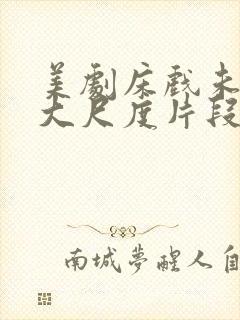 美剧床戏未删减大尺度片段