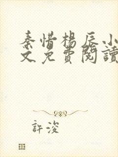 秦惜杨辰小说全文免费阅读无弹窗封面