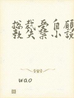 总裁受自愿被调教失禁小说