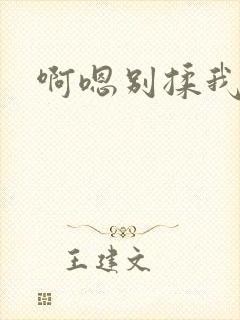 啊嗯别揉我奶头