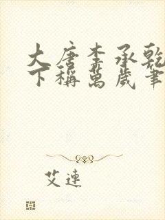 大唐李承乾请陛下称万岁笔趣阁