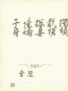 千亿总裁独宠替身娇妻视频